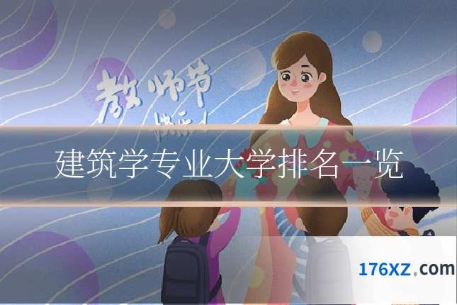建筑学专业大学排名一览