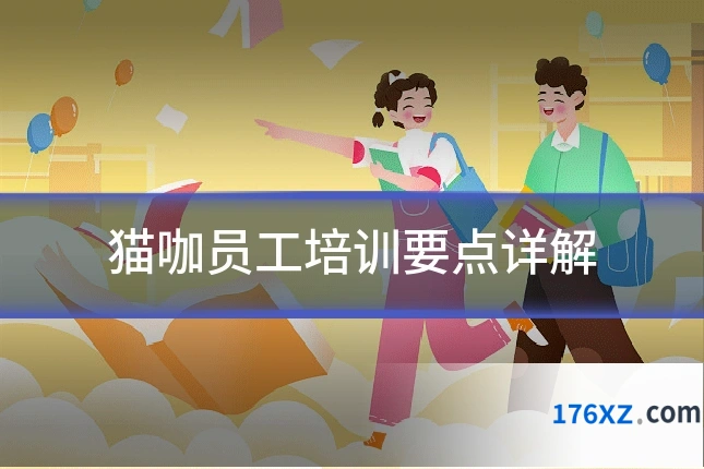 猫咖员工培训要点详解