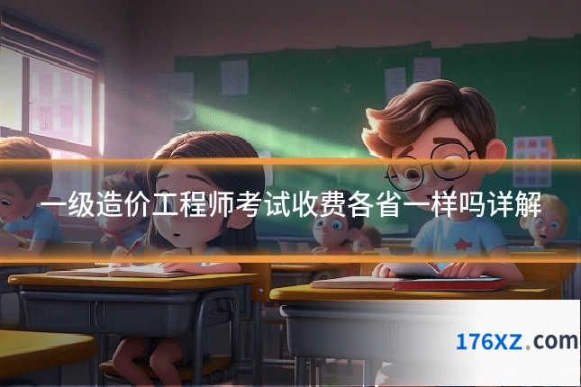 一级造价工程师考试收费各省一样吗详解