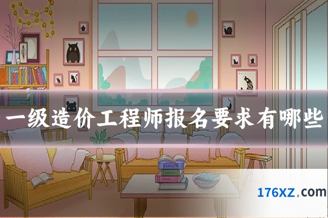 一级造价工程师报名要求有哪些