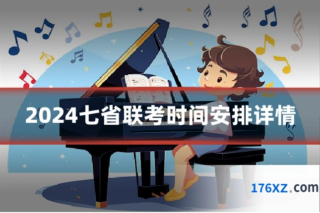 2024七省联考时间安排详情