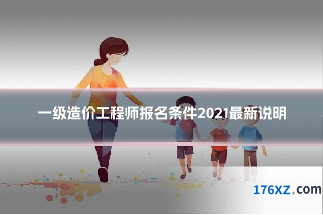 一级造价工程师报名条件2021最新说明