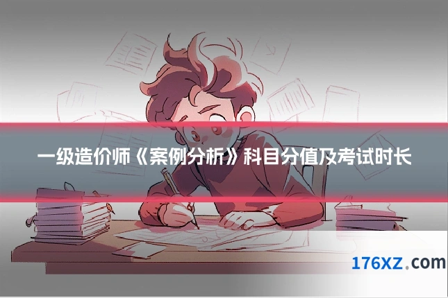 一级造价师《案例分析》科目分值及考试时长