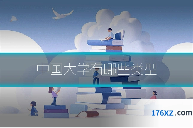 中国大学有哪些类型