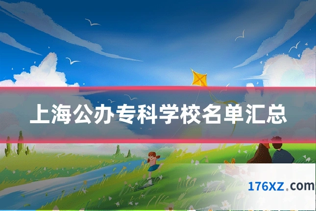上海公办专科学校名单汇总