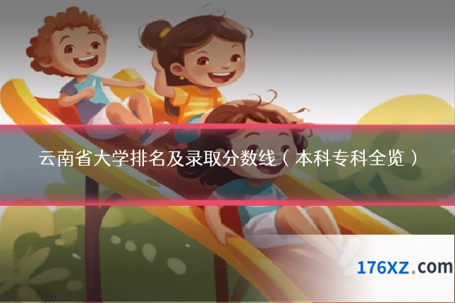 云南省大学排名及录取分数线(本科专科全览)