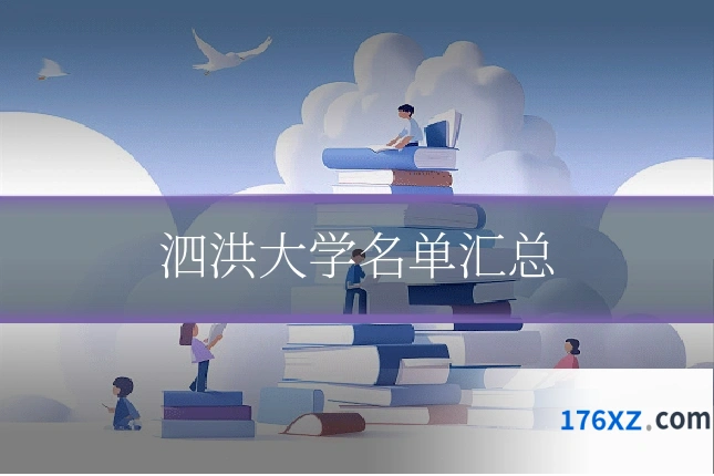 泗洪大学名单汇总