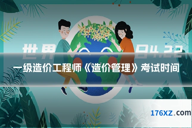 一级造价工程师《造价管理》考试时间