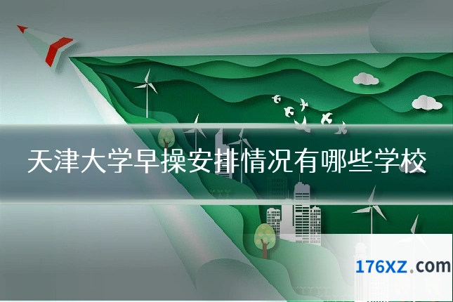 天津大学早操安排情况有哪些学校