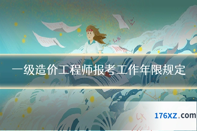 一级造价工程师报考工作年限规定