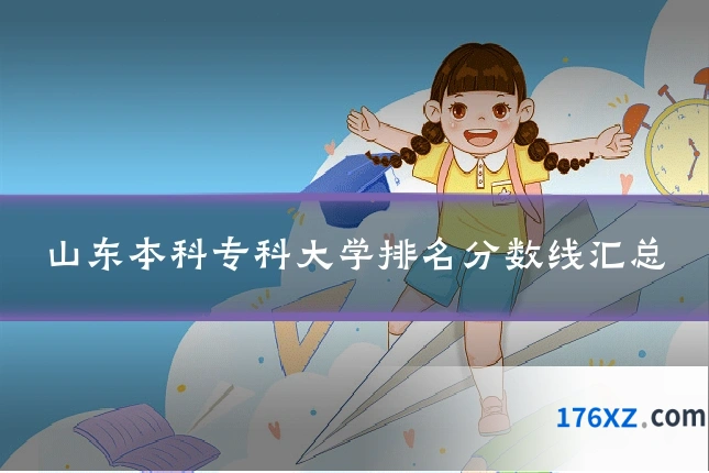 山东本科专科大学排名分数线汇总
