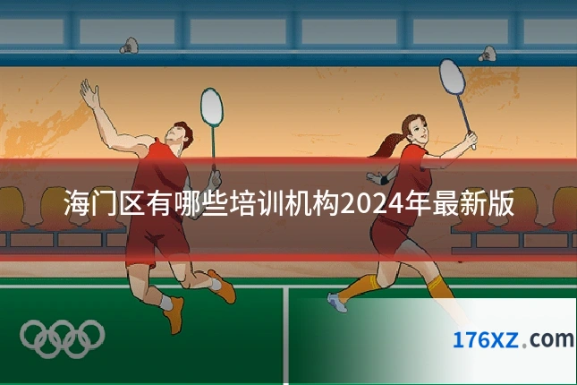 海门区有哪些培训机构2024年最新版