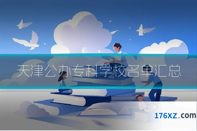 天津公办专科学校名单汇总