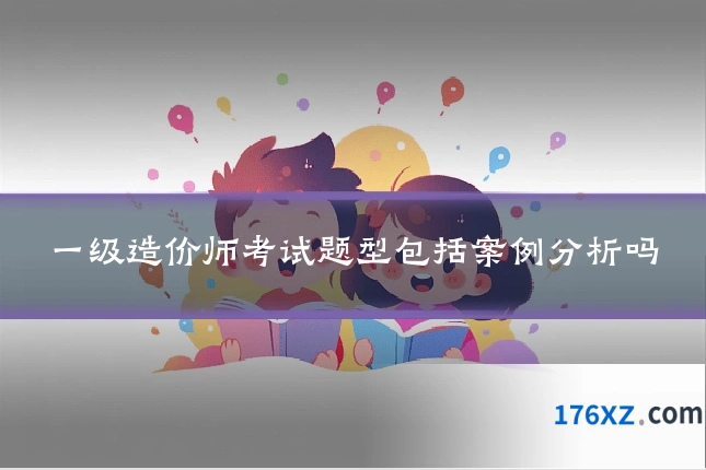 一级造价师考试题型包括案例分析吗