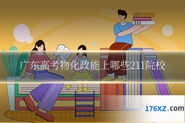 广东高考物化政能上哪些211院校