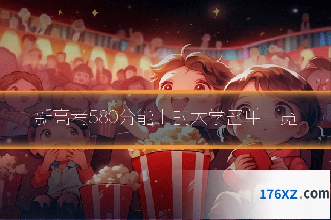 新高考580分能上的大学名单一览