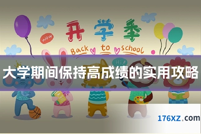 大学期间保持高成绩的实用攻略