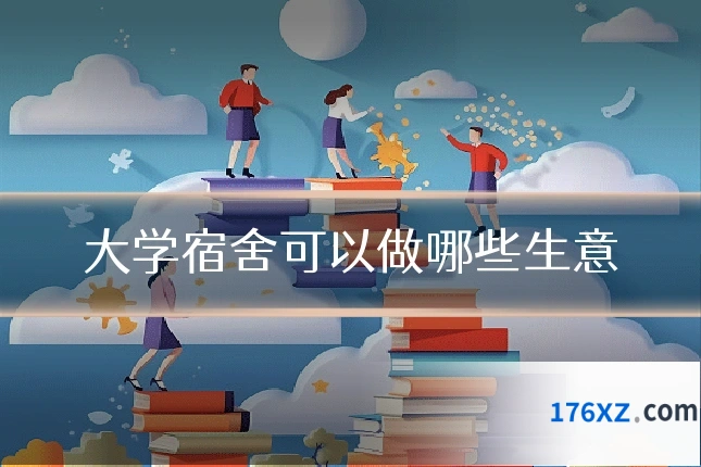 大学宿舍可以做哪些生意