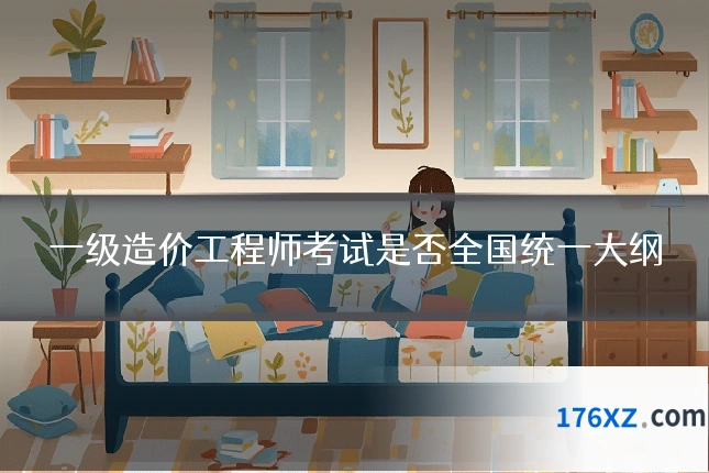 一级造价工程师考试是否全国统一大纲