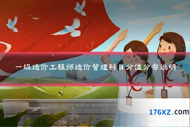 一级造价工程师造价管理科目分值分布说明