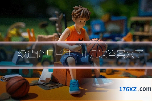 一级造价师考试一年几次答案来了