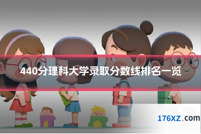 440分理科大学录取分数线排名一览