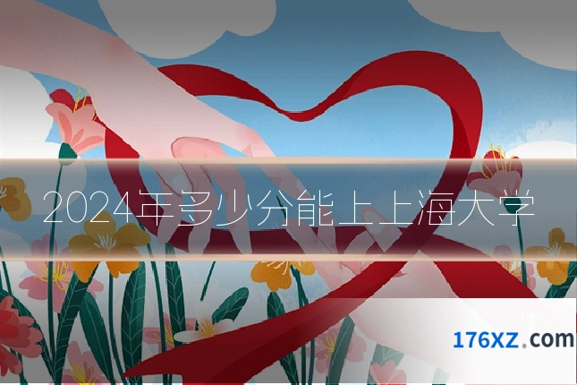 2024年多少分能上上海大学