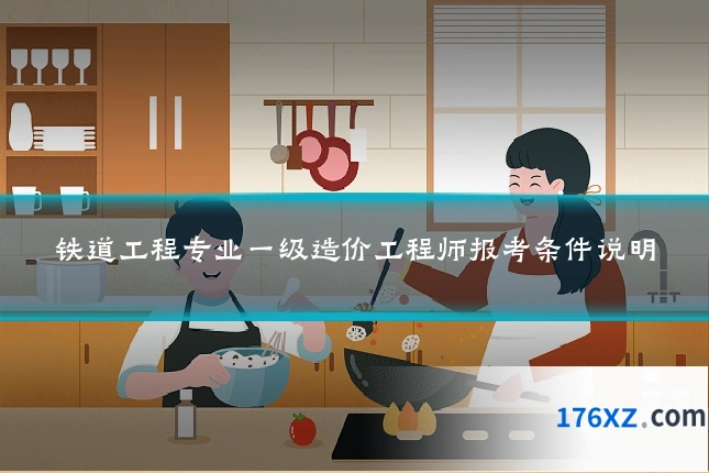 铁道工程专业一级造价工程师报考条件说明