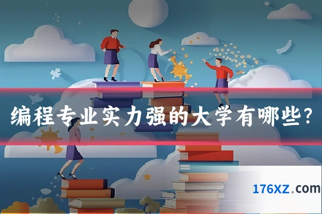 编程专业实力强的大学有哪些？