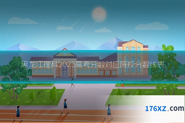 黑龙江理科2023高考分数对应院校分数线表