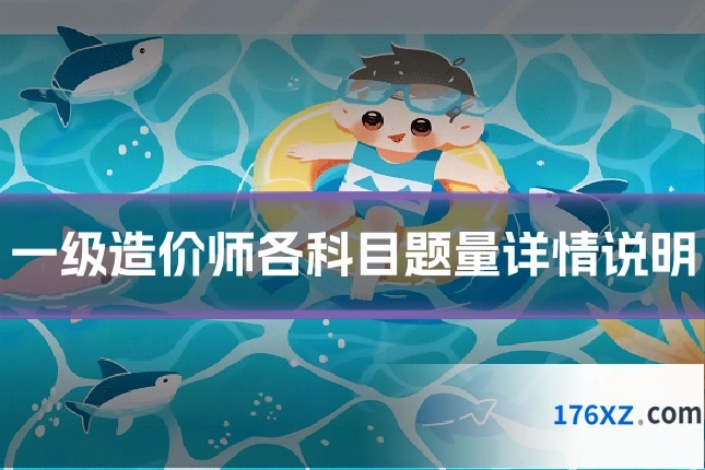 一级造价师各科目题量详情说明