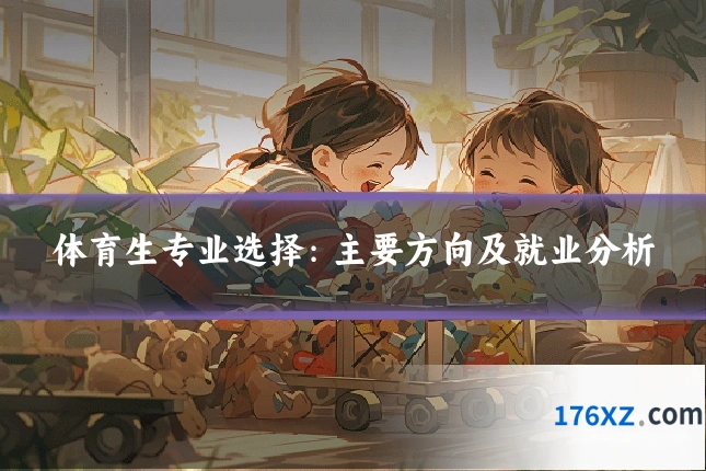 体育生专业选择：主要方向及就业分析