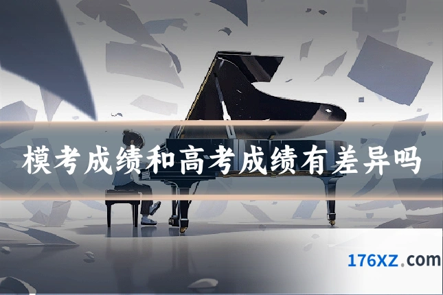 模考成绩和高考成绩有差异吗