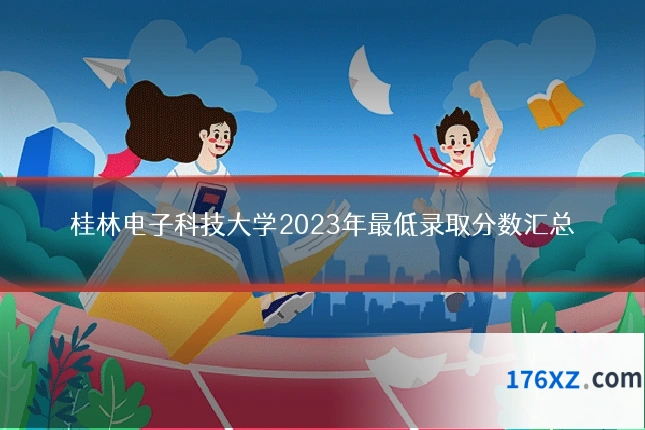 桂林电子科技大学2023年最低录取分数汇总
