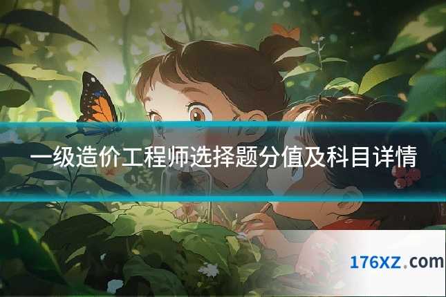 一级造价工程师选择题分值及科目详情