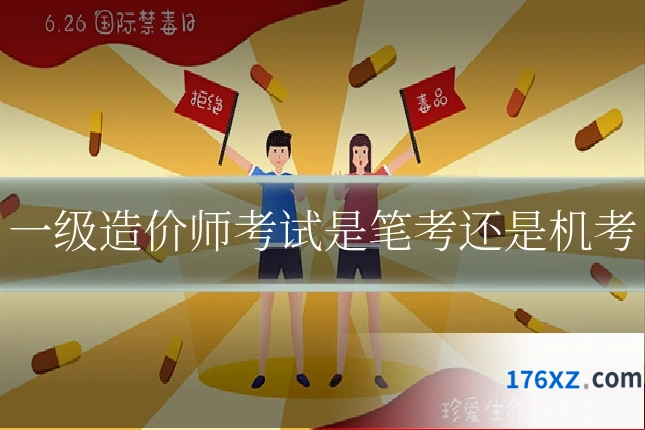 一级造价师考试是笔考还是机考