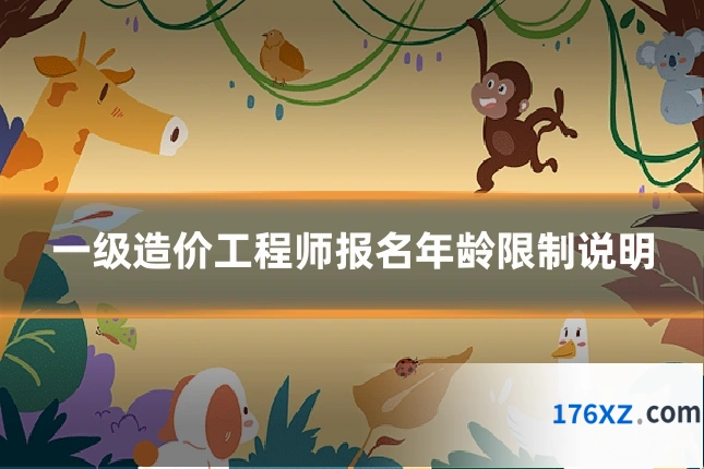 一级造价工程师报名年龄限制说明