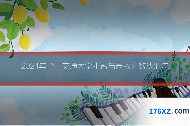 2024年全国交通大学排名与录取分数线汇总