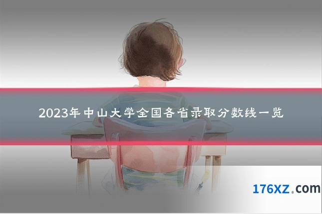 2023年中山大学全国各省录取分数线一览