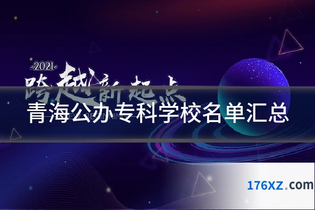 青海公办专科学校名单汇总