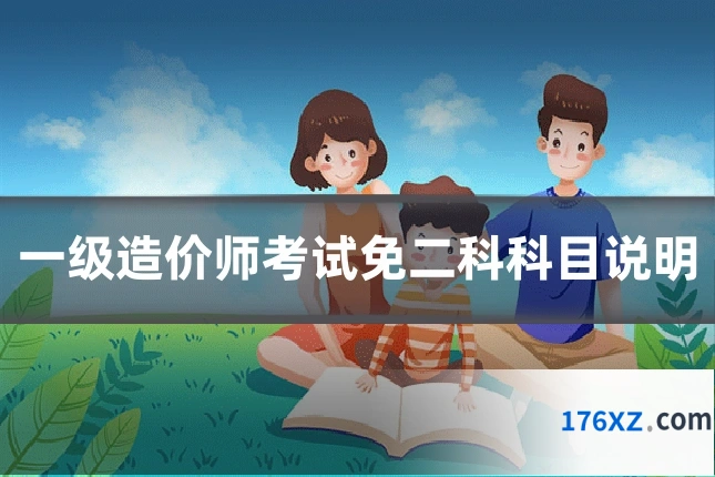 一级造价师考试免二科科目说明
