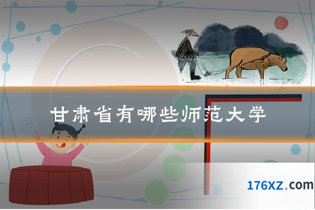 甘肃省有哪些师范大学