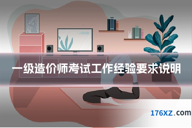 一级造价师考试工作经验要求说明