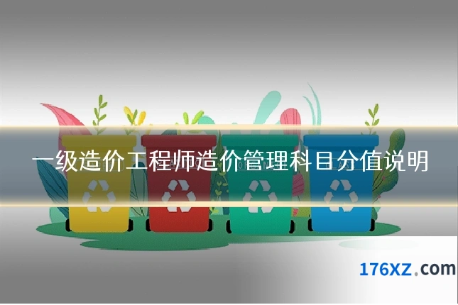 一级造价工程师造价管理科目分值说明