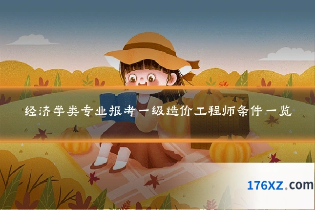 经济学类专业报考一级造价工程师条件一览