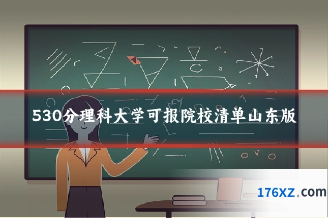 530分理科大学可报院校清单山东版