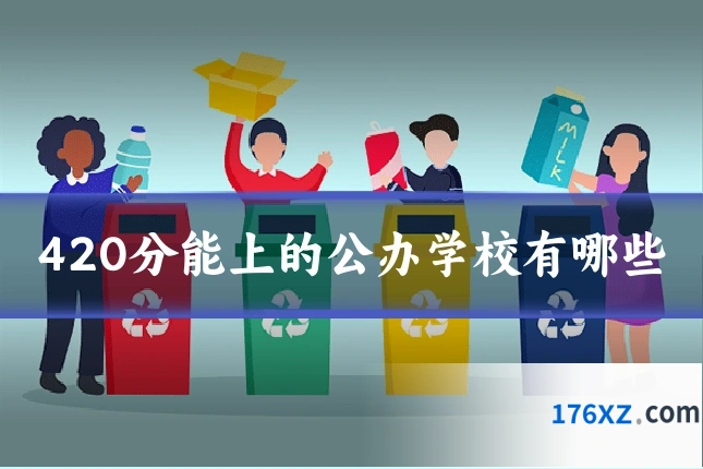 420分能上的公办学校有哪些