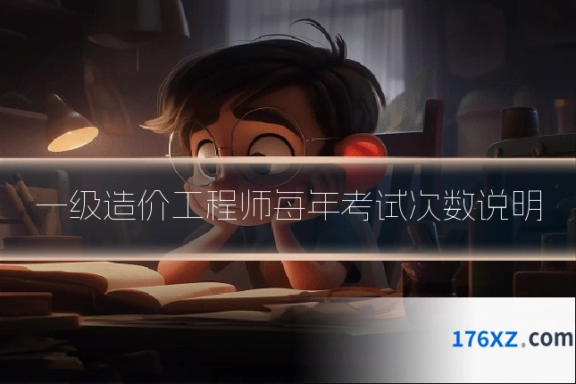 一级造价工程师每年考试次数说明