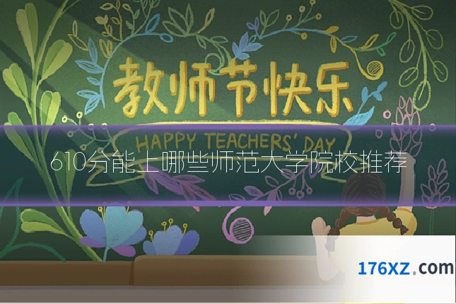 610分能上哪些师范大学院校推荐