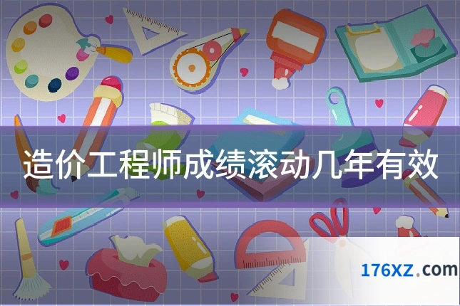 造价工程师成绩滚动几年有效